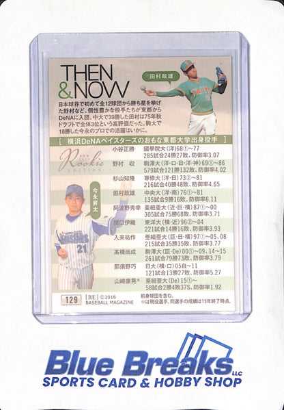 2016 Baseball Magazine - Shota Imanaga - Masao Tamara - Yokohama DeNa Baystars - Taiyo Whales - Japanese - Baseball - Then & Now - #129